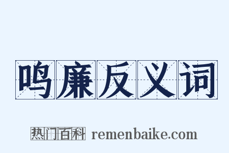 鸣廉反义词是什么意思的图片